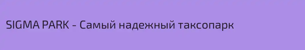 SIGMA PARK - Самый надежный таксопарк